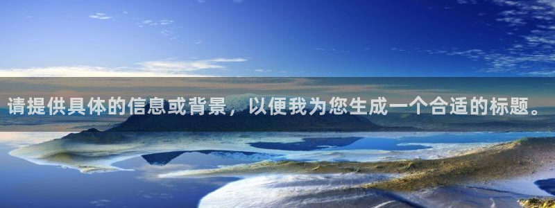 山猫极速体育直播：请提供具体的信息或背景，以便我为您生成一个合适的标题。