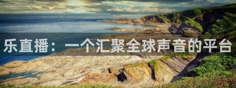 nba篮球直播极速体育：乐直播：一个汇聚全球声音的平台