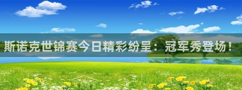 极速nba直播：斯诺克世锦赛今日精彩纷呈：冠军秀登场！