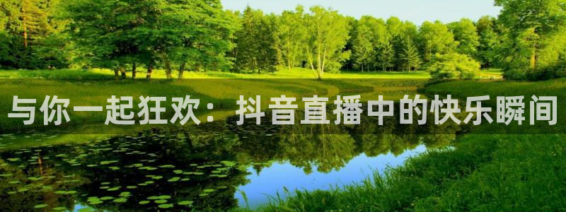 极速体育在线直播nba：与你一起狂欢：抖音直播中的快乐瞬间